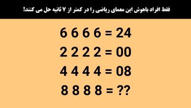 آزمون ریاضی برای ارزیابی هوش