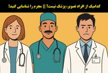 آزمون شناسایی فردی که پزشک نیست
