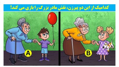 آزمون شناسایی مادربزرگ جاسوس