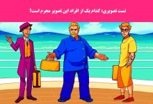 تست تصویری با شناسایی مجرم