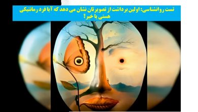 تست شخصیت با برداشت از تصویر