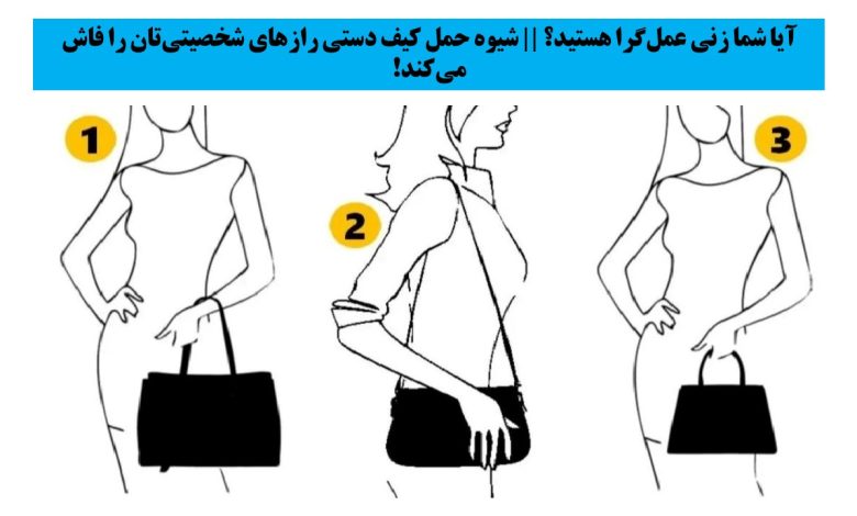 تست شخصیت با حمل کیف دستی