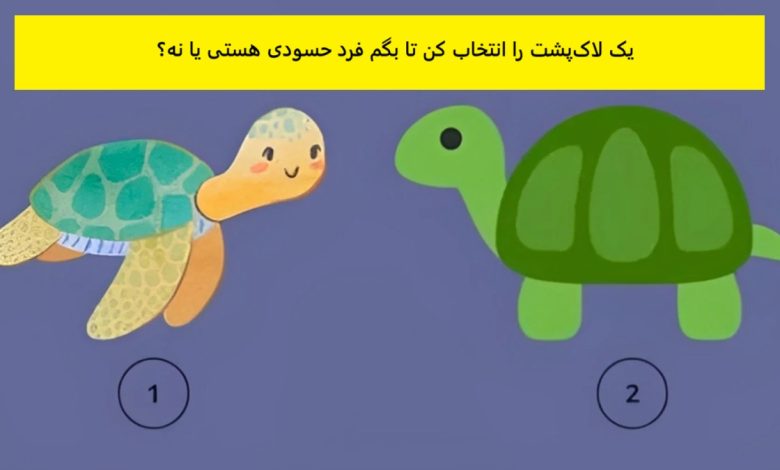 تست شخصیت حسادت