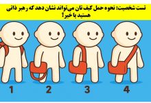 تست شخصیت شناسی با حمل کیف