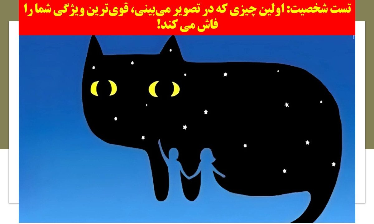 تست شخصیت گربه سیاه