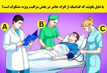 تست هوش با شناسایی فرد مشکوک