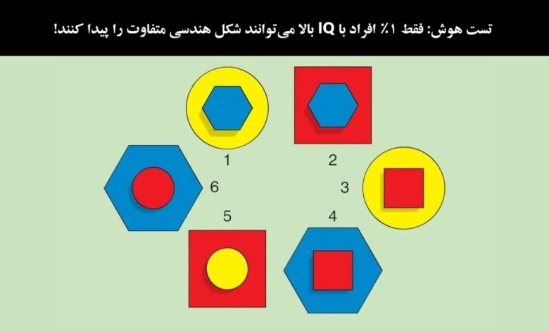 تست هوش تصویری با شکل هندسی