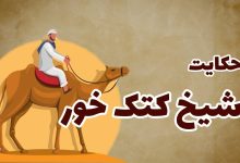 حکایت شیخ کتک خور
