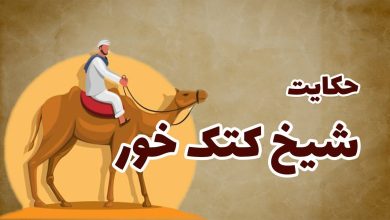 حکایت شیخ کتک خور