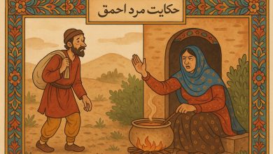 حکایت مرد احمق