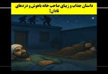 صاحب خانه‌ باهوش و دزدهای نادان