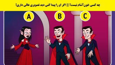 سوال تصویری شناسایی خون آشام تقلبی