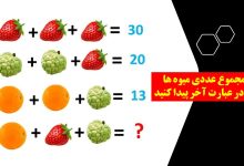 سوال ریاضی با ارزش عددی میوه ها