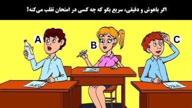 معما با شناسایی دانش آموز متقلب