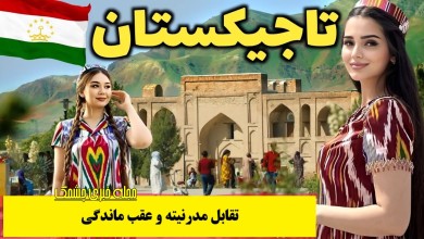 تقابل مدرنیته و عقب ماندگی در تاجیکستان