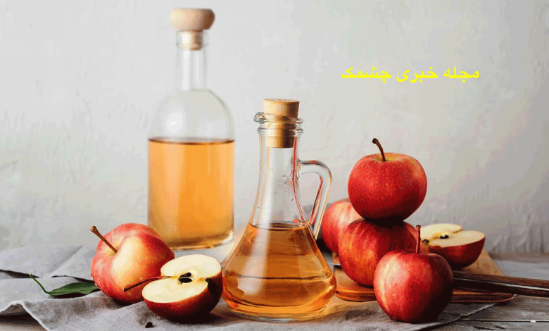 خواص و فواید سرکه سیب