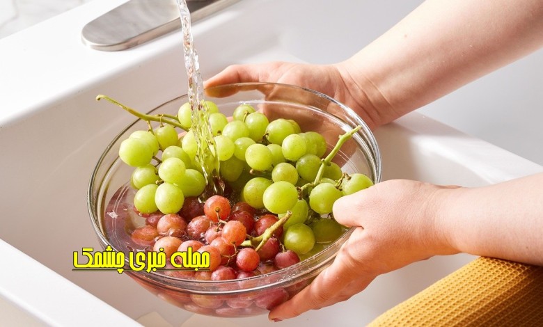 نحوه شستن انگور