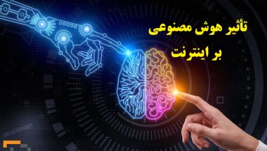تأثیر هوش مصنوعی بر اینترنت