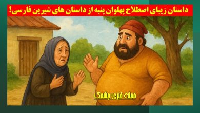داستان زیبای اصطلاح پهلوان پنبه