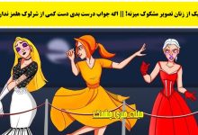 سوال هوش با شناسایی زن مشکوک