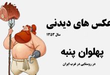 پهلوان پنبه در روستایی در غرب ایران