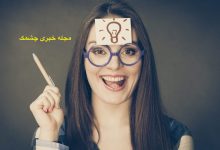 چگونه زرنگ باشیم