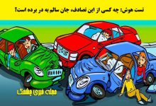 آزمون فرد نجات یافته از حادثه تصادف