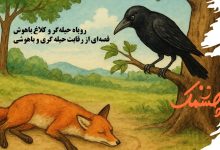 روباه حیله گر و کلاغ باهوش