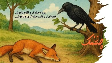 روباه حیله گر و کلاغ باهوش