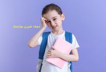 ۱۰ عادت سالم برای این که چربی بیشتری آب کنید واکنش والدین به نرفتن فرزند به مدرسه