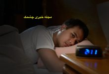 اختلال خواب شایع