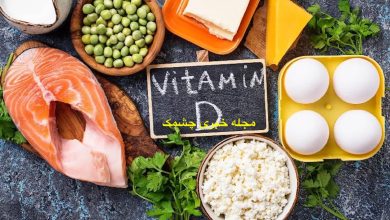 بهترین منبع ویتامین D