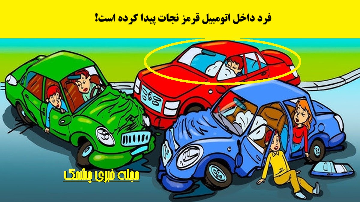 آزمون فرد نجات یافته از حادثه تصادف