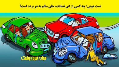 آزمون فرد نجات یافته از حادثه تصادف