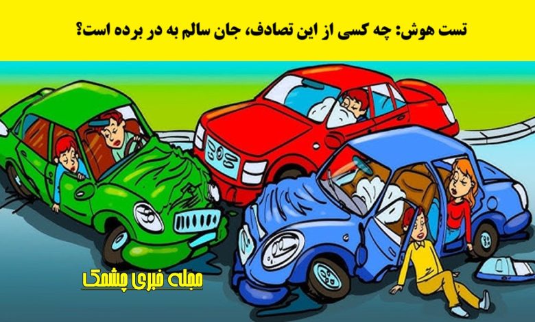 آزمون فرد نجات یافته از حادثه تصادف