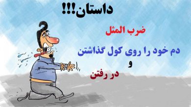 اصطلاح دم خود را روی کول گذاشتن و رفتن