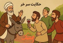 اصطلاح فارسی سر خر