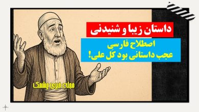 اصطلاح فارسی عجب داستانی بود کل علی