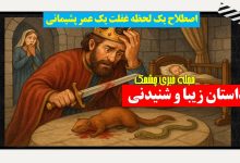 اصطلاح یک لحظه غفلت یک عمر پشیمانی