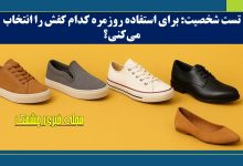 تست شخصیت با انتخاب کفش