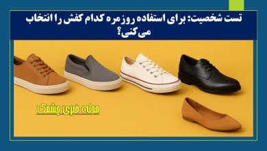 تست شخصیت با انتخاب کفش