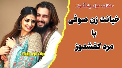 خیانت زن صوفی با مرد کفشدوز
