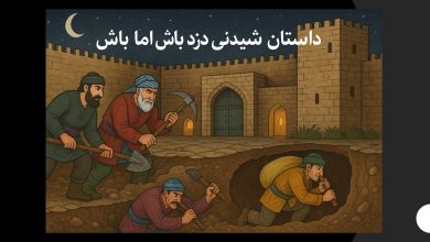 داستان شنیدنی دزد باش اما مرد باش