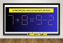 سوال ریاضی چوب کبریت