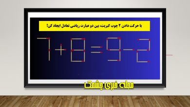 سوال ریاضی چوب کبریت