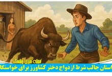 شرط ازدواج دختر کشاورز برای خواستگار