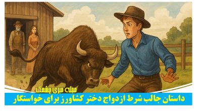 شرط ازدواج دختر کشاورز برای خواستگار
