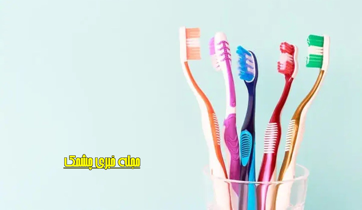 عوارض استفاده از مسواک کهنه