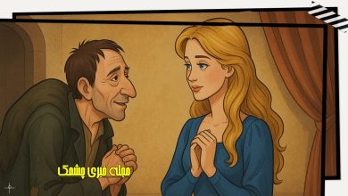 مرد گوژپشت و زن زیبا