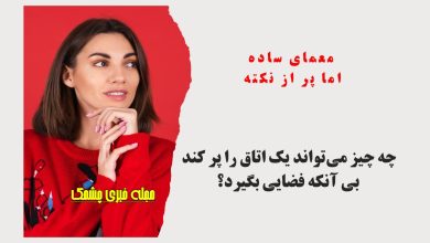 معمای اتاق پر